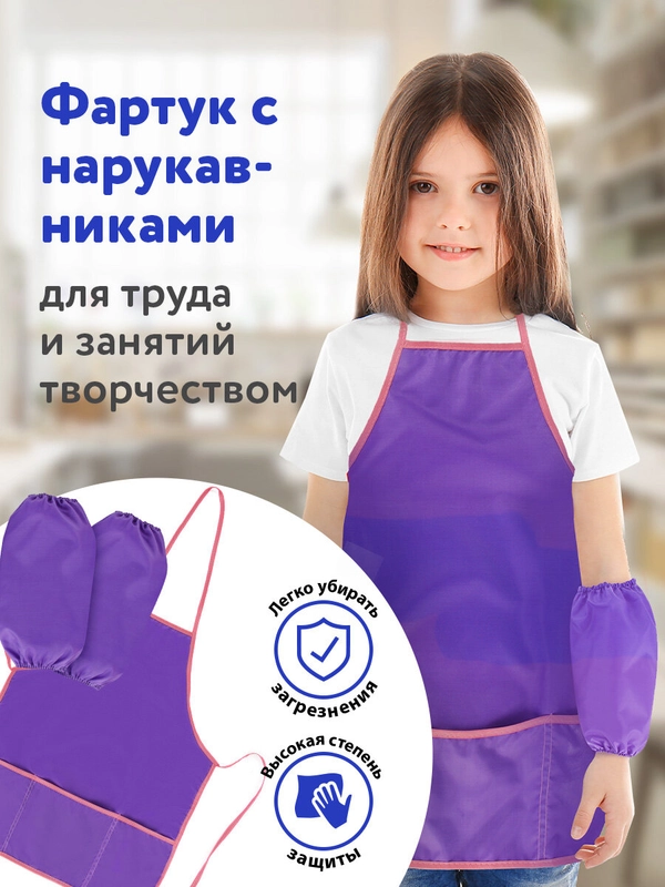 Фартук школьный детский Пифагор с нарукавниками, 44х55 см, фиолетовый