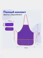 Фартук школьный детский Пифагор с нарукавниками, 44х55 см, фиолетовый