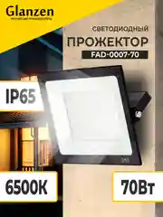 Черный прожектор светодиодный фонарь уличный 70Вт Подсветка дома, гаража, дачи FAD-0007-70
