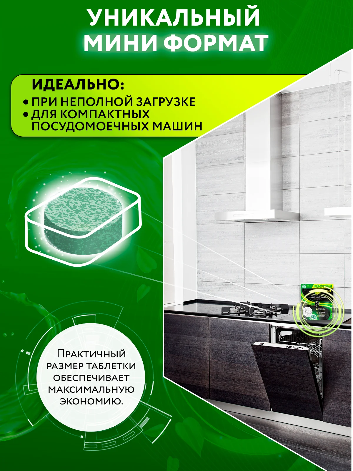 Таблетки Мини для посудомоечной машины, 60 шт