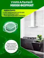Таблетки Мини для посудомоечной машины, 60 шт