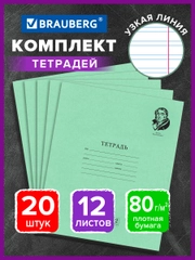Тетрадь школьная в узкую линию Brauberg "Великие имена Крылов И.А.", 12л, набор 20 шт.