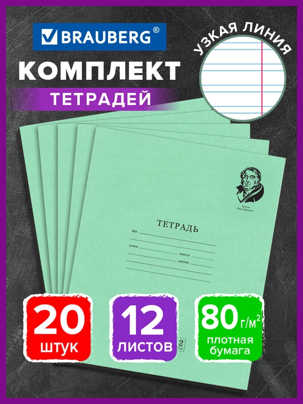 Тетрадь школьная в узкую линию Brauberg "Великие имена Крылов И.А.", 12л, набор 20 шт.