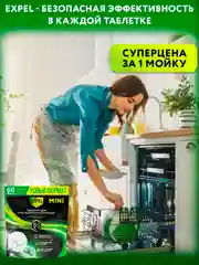 Таблетки Мини для посудомоечной машины, 60 шт
