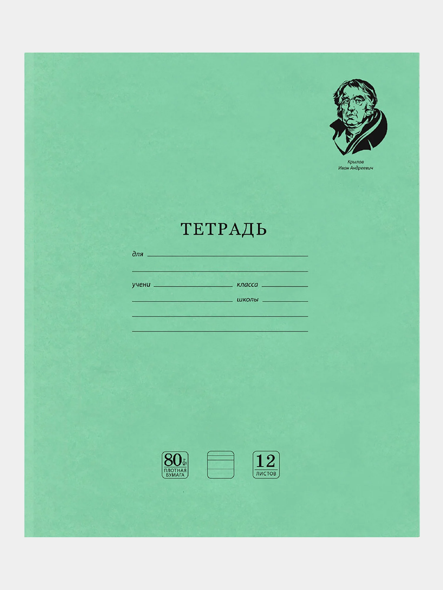 Тетрадь школьная в узкую линию Brauberg "Великие имена Крылов И.А.", 12л, набор 20 шт.