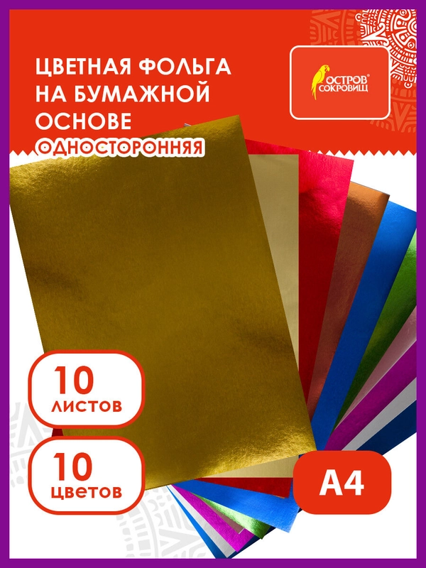 Цветная бумага фольгированная алюминиевая А4 односторонняя, набор 10 л 10 цв, 111960