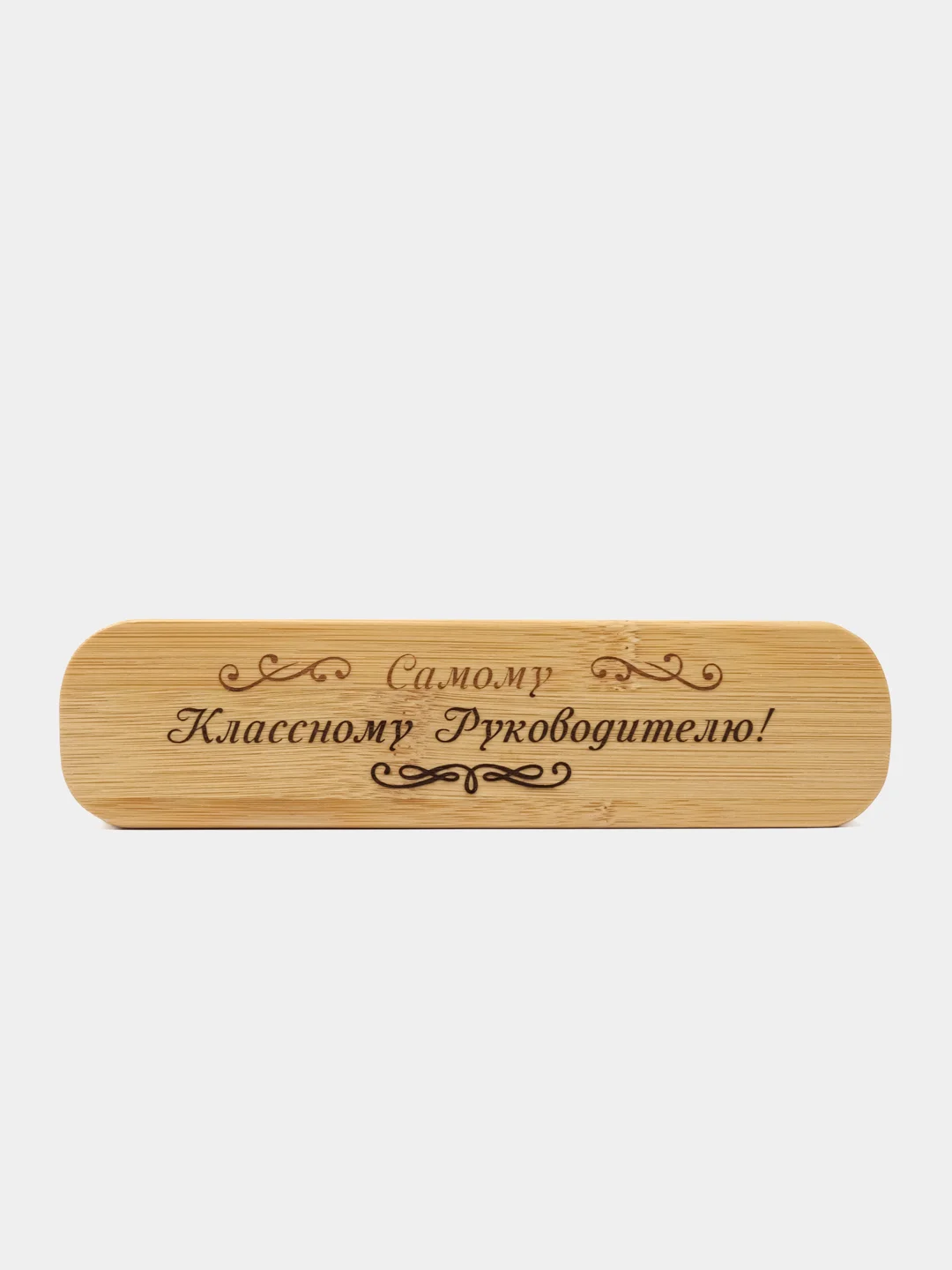 Ручка шариковая с кнопкой в подарочном футляре. "Самому Классному Руководителю!" Бамбук