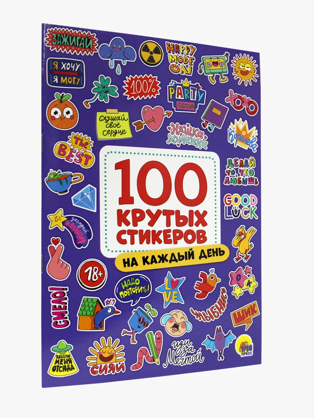 Стикербук А4. Наклейки 100 крутых стикеров 8 листов. Проф-Пресс