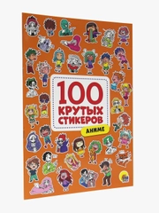 Стикербук А4. Наклейки 100 крутых стикеров 8 листов. Проф-Пресс
