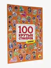 Стикербук А4. Наклейки 100 крутых стикеров 8 листов. Проф-Пресс