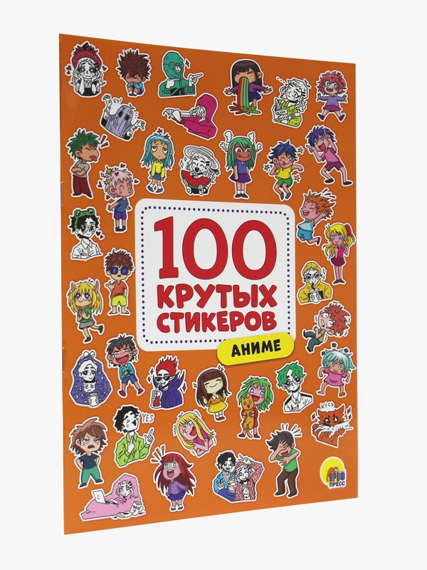 Стикербук А4. Наклейки 100 крутых стикеров 8 листов. Проф-Пресс