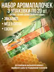 Благовония,Аромапалочки набор3 упак по 20шт:Эвкалипт,Сосна,Мед в сотах