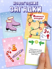 Карточные игры для детей. Новогодние загадки Дрофа-Медиа