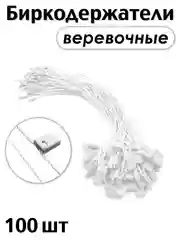 Белый биркодержатель веревочный с пластиковой пломбой