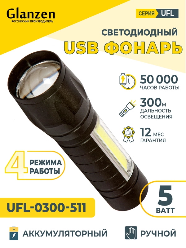 Светодиодный ручной аккумуляторный с 3 режимами USB фонарь GLANZEN UFL-0300-511