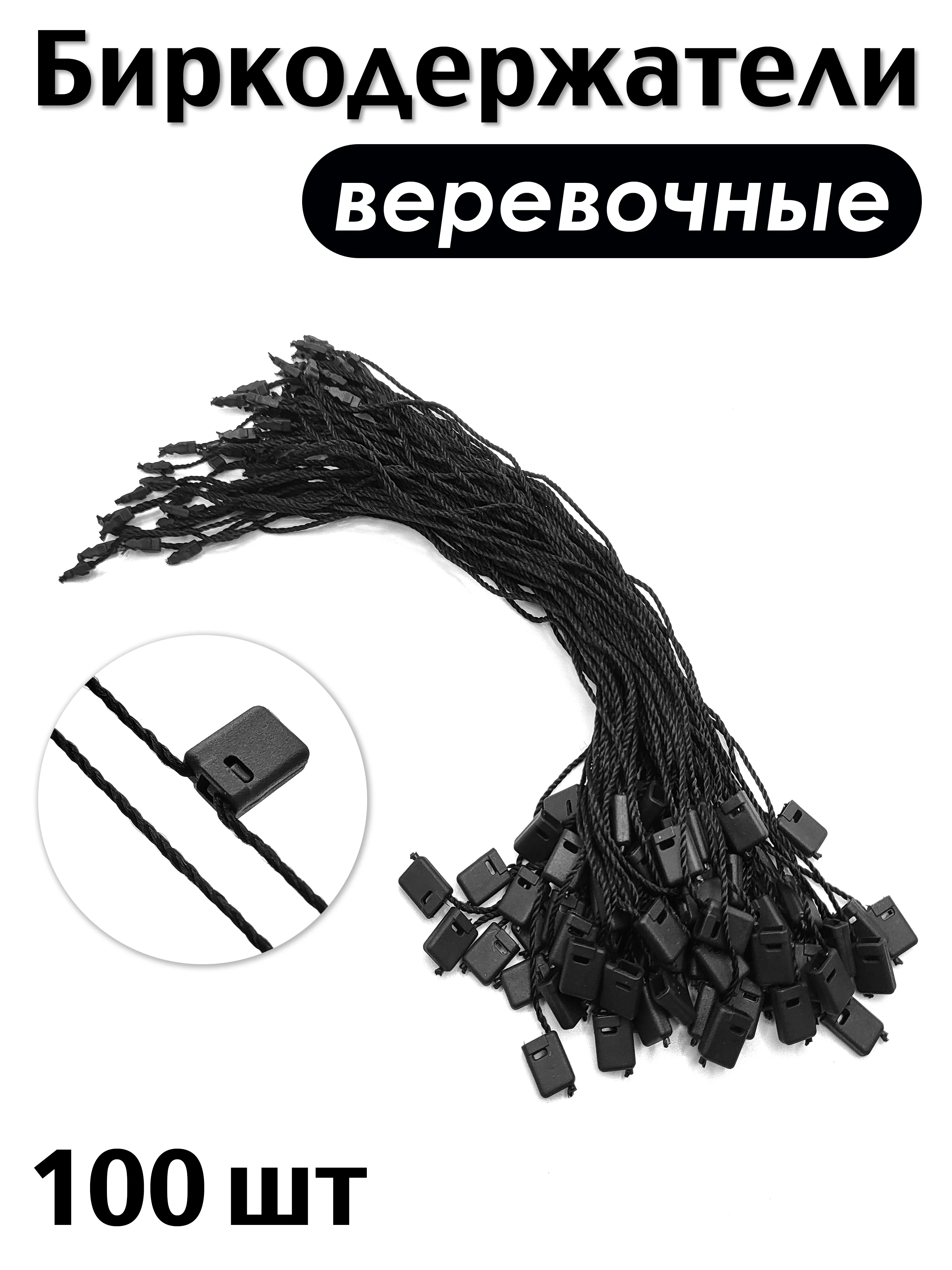 Белый биркодержатель веревочный с пластиковой пломбой