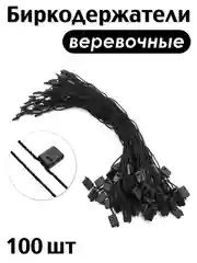 Белый биркодержатель веревочный с пластиковой пломбой