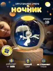 Конфетный хрустальный шар-ночник 3D, настольный, светильник , ночник детский, в детскую комнату