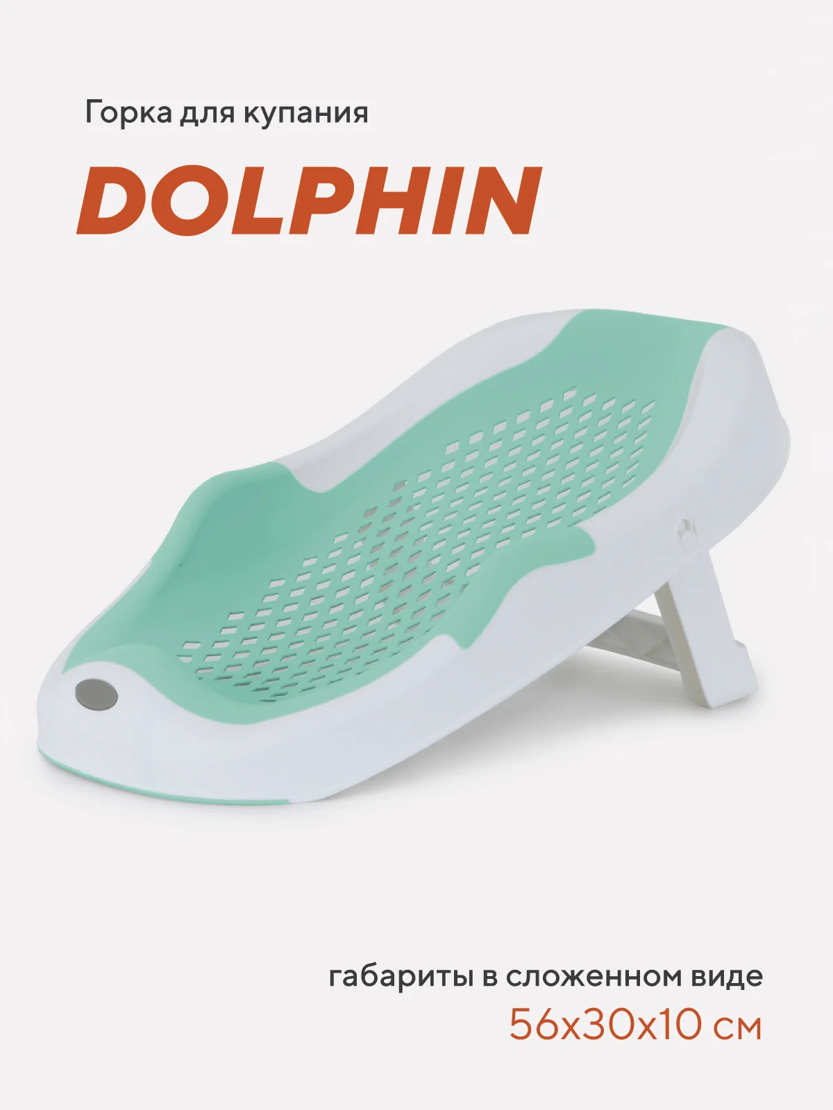 Мятный горка для купания RANT Dolphin складная