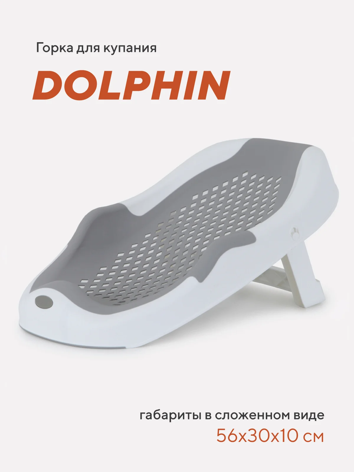 Серый горка для купания RANT Dolphin складная