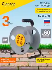 Серый катушка для намотки кабеля для газонокосилки без провода 4розетки с заземлением EL-00-270Z