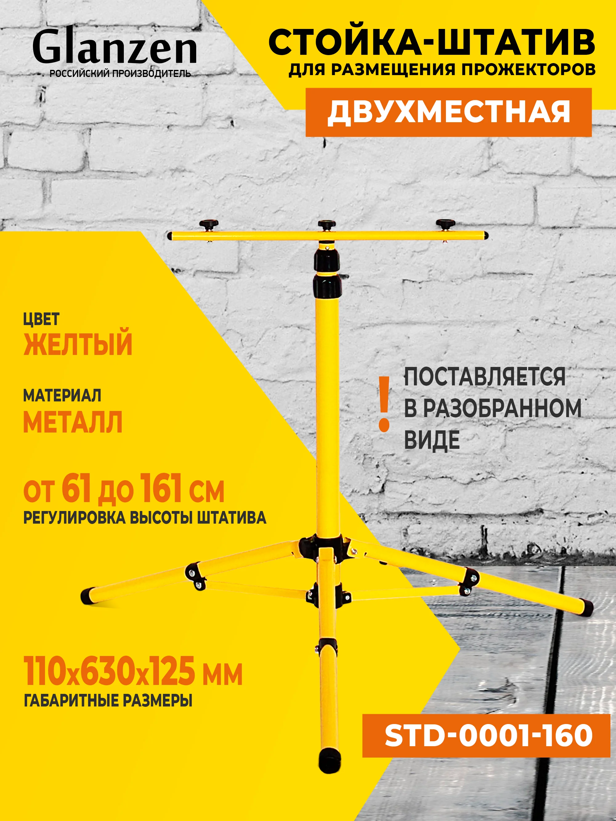 Желтый стойка для светодиодных прожекторов 1,6 м GLANZEN STD-0001-160 штатив напольный
