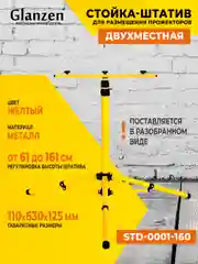 Желтый стойка для светодиодных прожекторов 1,6 м GLANZEN STD-0001-160 штатив напольный