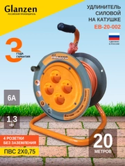 Удлинитель силовой на катушке GLANZEN 20м без заземления 4 розетки ПВС 2х0,75 мм EB-20-002