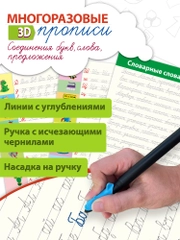 Многоразовые 3D-прописи. Соединения букв. Слова. Предложения Дрофа-Медиа