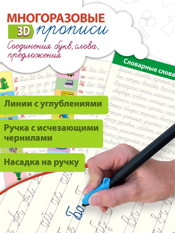 Многоразовые 3D-прописи. Соединения букв. Слова. Предложения Дрофа-Медиа