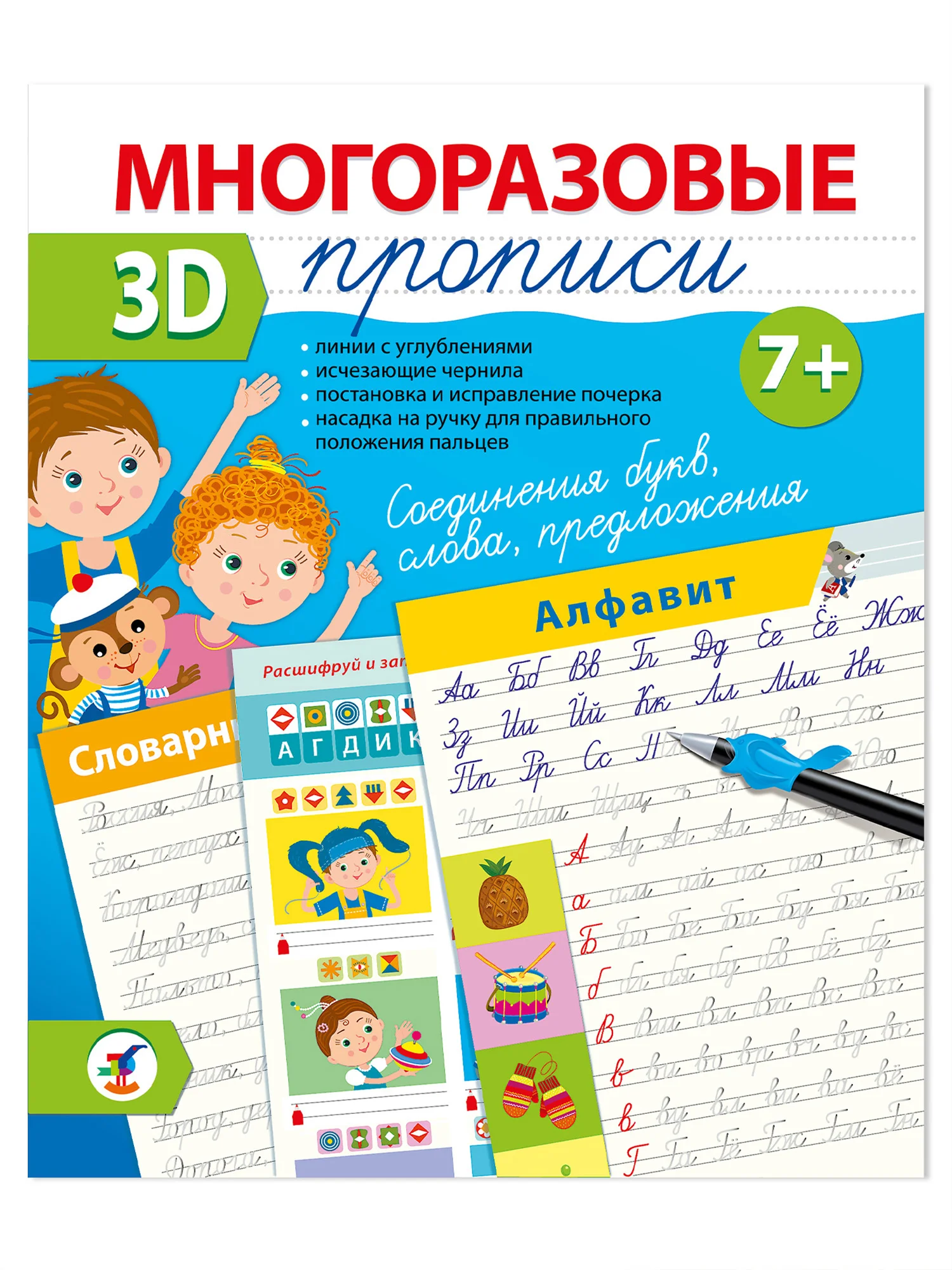 Многоразовые 3D-прописи. Соединения букв. Слова. Предложения Дрофа-Медиа
