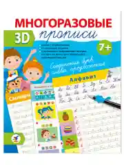 Многоразовые 3D-прописи. Соединения букв. Слова. Предложения Дрофа-Медиа
