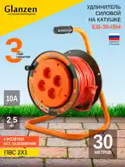 Оранжевый удлинитель силовой на катушке GLANZEN 30 м без заземления 4 розетки ПВС 2х1 мм EB-30-004
