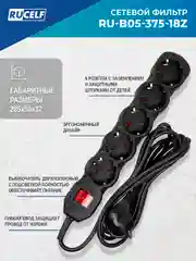 Черный сетевой фильтр RUCELF 5 розеток 2300 Вт 1,8 м ПВС 3х0,75 RU-B05-375-18Z