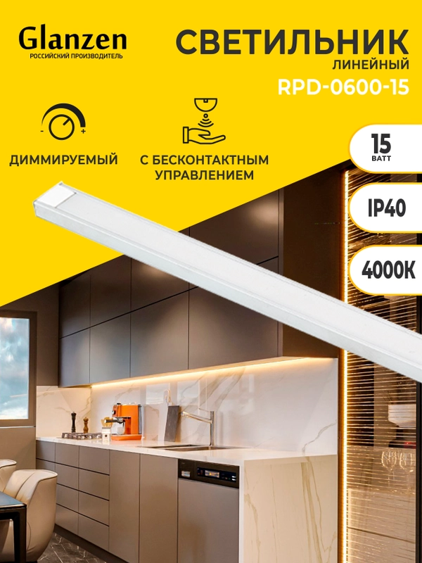 Светильник линейный с бесконтактным управлением / диммируем 600 мм, 15 Вт 4000K RPD-0600-15