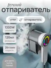 Серый отпариватель ручной, парогенератор, утюг вертикальный