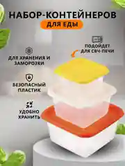 Контейнеры  для еды, 3 шт контейнеры для хранения