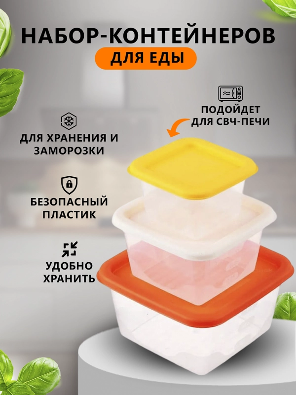 Контейнеры  для еды, 3 шт контейнеры для хранения