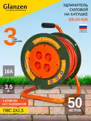 Оранжевый удлинитель силовой на катушке GLANZEN 50 м без зазем. 4 розетки ПВС 2х1,5 мм EB-50-006