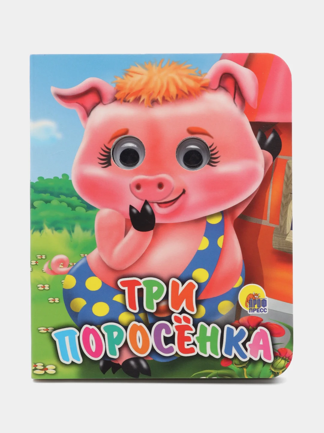 Аметистовый книжки детские картонные мини с глазками, 120х150 мм. Проф-Пресс