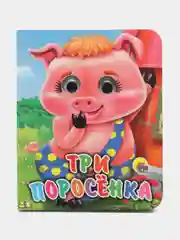 Аметистовый книжки детские картонные мини с глазками, 120х150 мм. Проф-Пресс