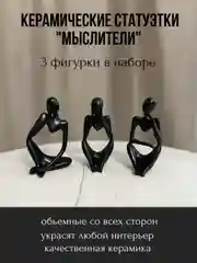 Статуэтки фигурки интерьерные "Мыслители", набор из 3 штук