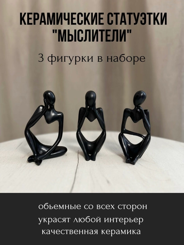 Статуэтки фигурки интерьерные "Мыслители", набор из 3 штук