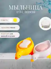 Мыльница уточка со сливом