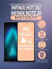 Защитная керамическая пленка матовая Infinix (Инфиникс) Note 30 / HOT 30