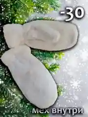 Белый варежки пушистые зимние, эко норка