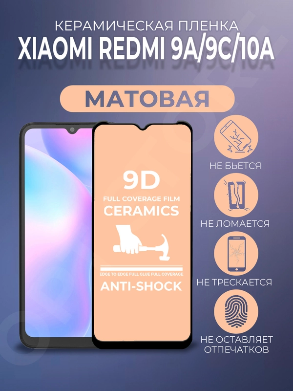Защитная керамическая пленка матовая Xiaomi Redmi 9A / 9C / 10A (Сяоми Редми 9А / 9С)