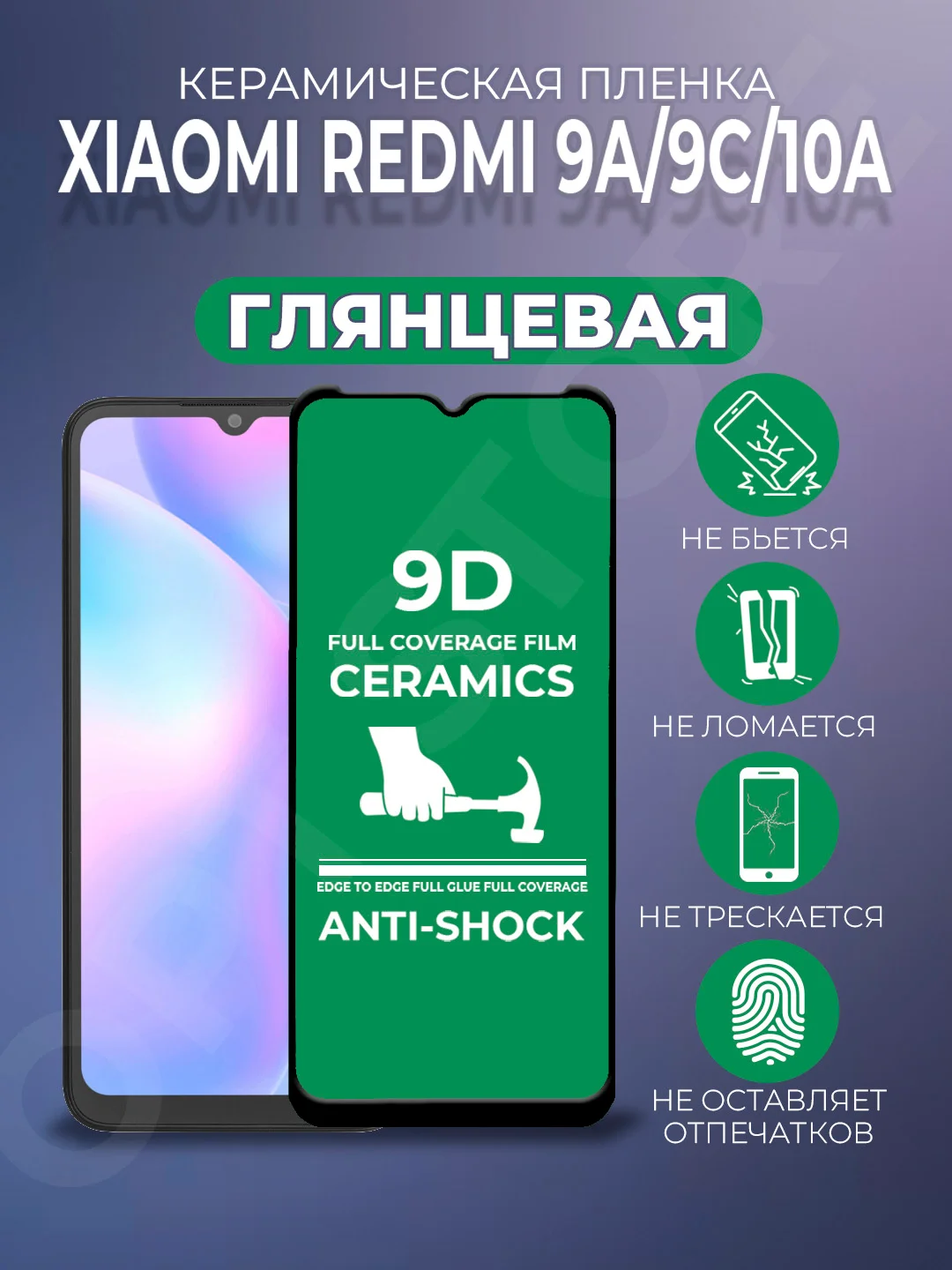 Черный защитная керамическая пленка Xiaomi Redmi 9C / 9A / 10A (Сяоми Редми 9С / 9А)