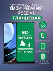 Черный защитная керамическая пленка Xiaomi Redmi 9, 9T, Poco M3 (Сяоми Редми 9, 9Т, Поко М3)