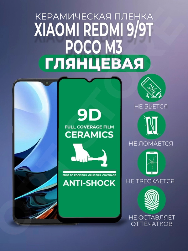 Защитная керамическая пленка Xiaomi Redmi 9, 9T, Poco M3 (Сяоми Редми 9, 9Т, Поко М3)